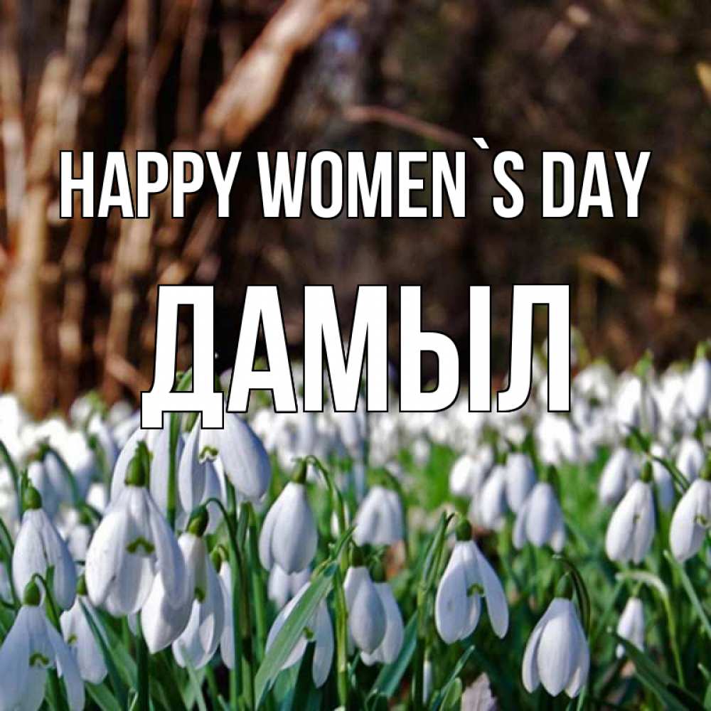 Greetings card с именем, Дамыл happy women`s day с подснежниками 1 Greetings with text for free download 